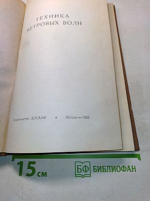 Техника метровых волн