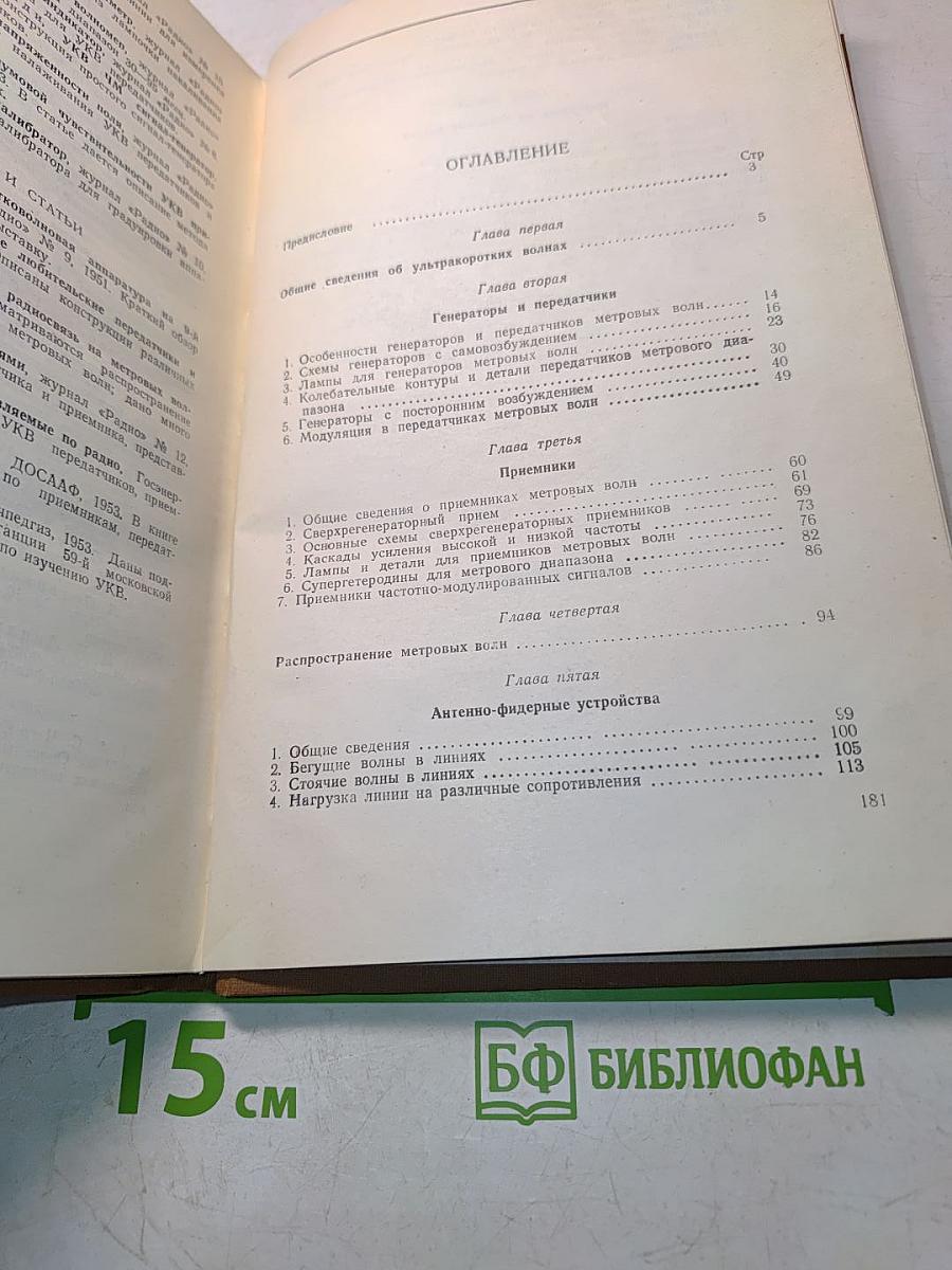 Техника метровых волн