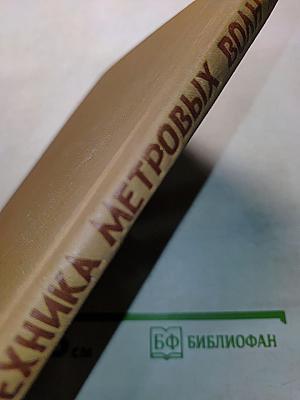 Техника метровых волн