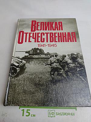 Великая Отечественная. 1941-1945