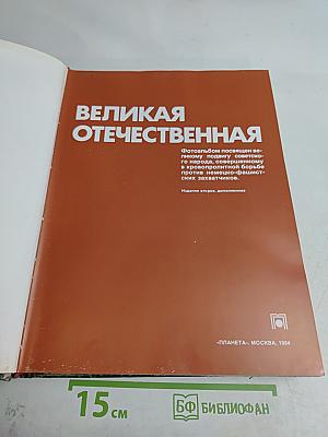 Великая Отечественная. 1941-1945
