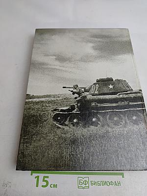 Великая Отечественная. 1941-1945