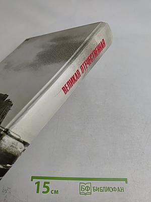 Великая Отечественная. 1941-1945