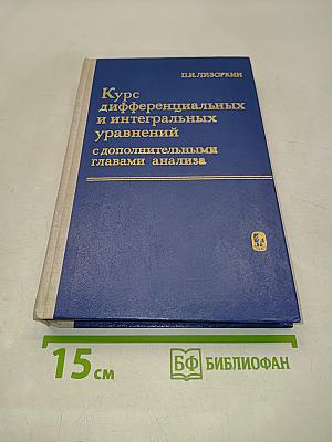 Курс дифференциальных и интегральных уравнений с дополнительными главами анализа