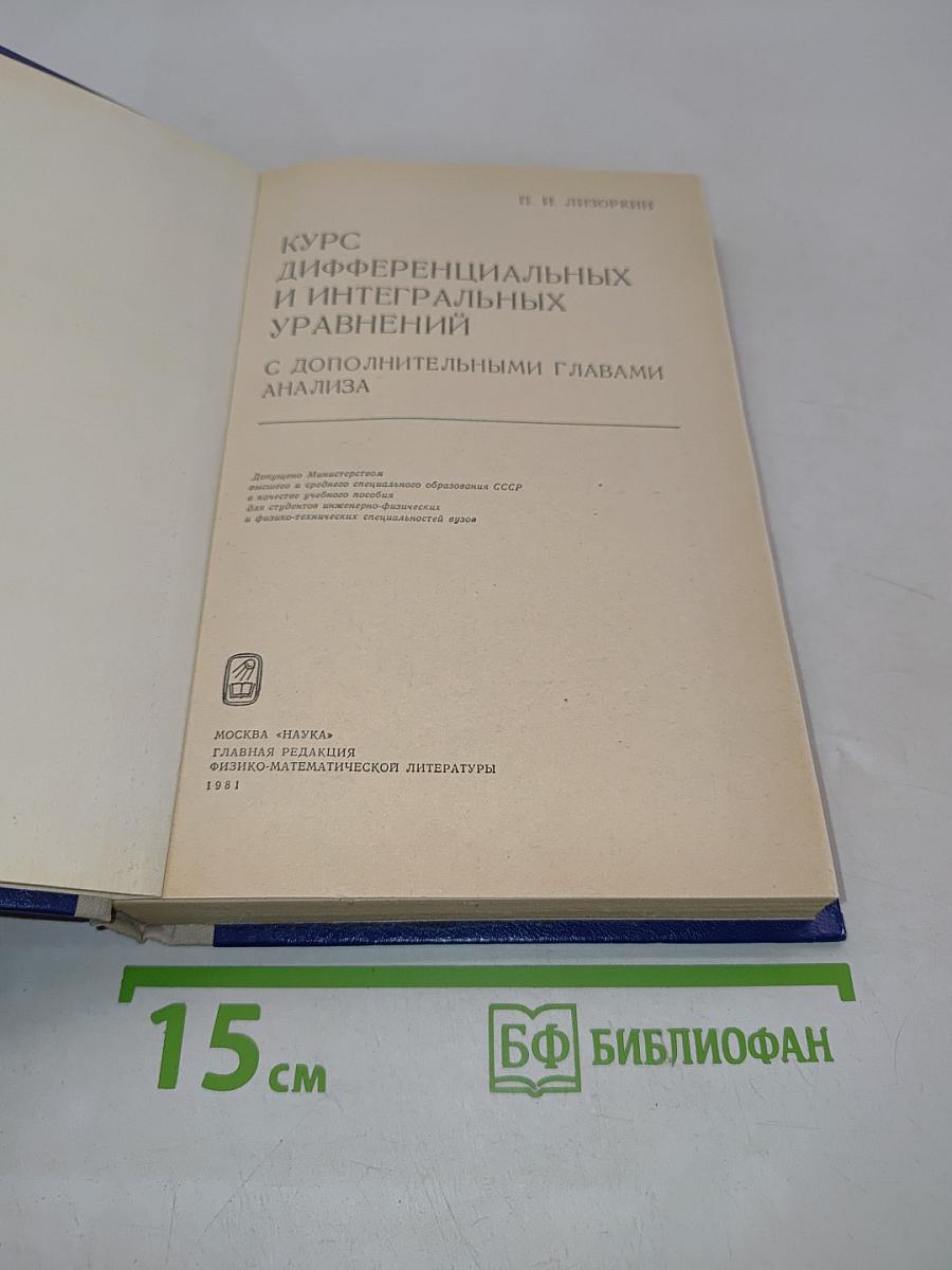 Курс дифференциальных и интегральных уравнений с дополнительными главами анализа