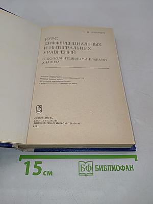 Курс дифференциальных и интегральных уравнений с дополнительными главами анализа