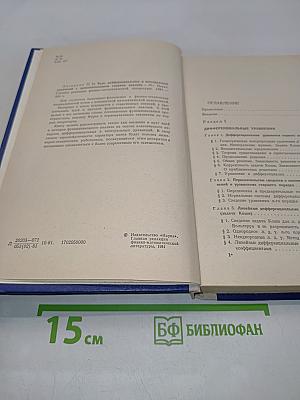 Курс дифференциальных и интегральных уравнений с дополнительными главами анализа
