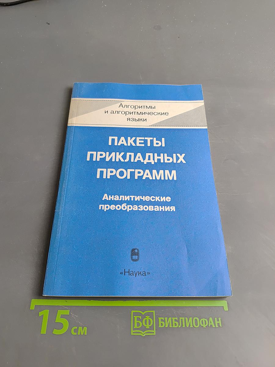 Пакеты прикладных программ. Аналитические преобразования