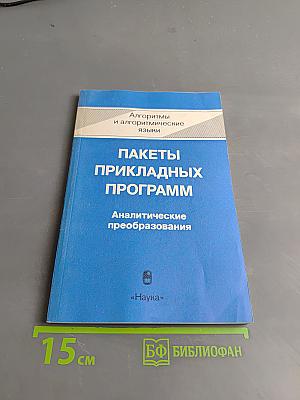 Пакеты прикладных программ. Аналитические преобразования