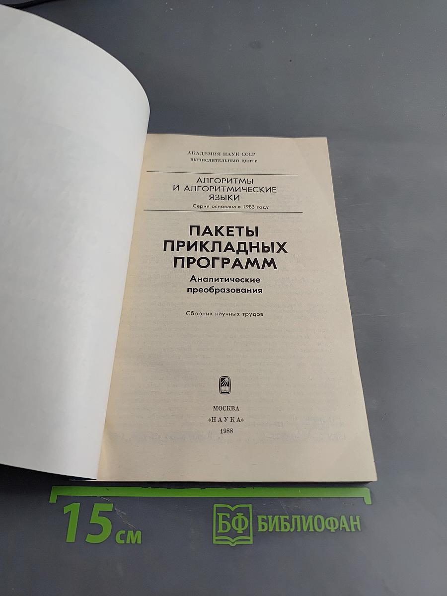 Пакеты прикладных программ. Аналитические преобразования