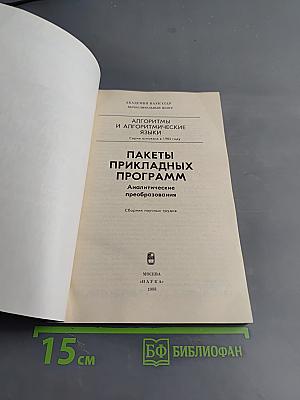 Пакеты прикладных программ. Аналитические преобразования