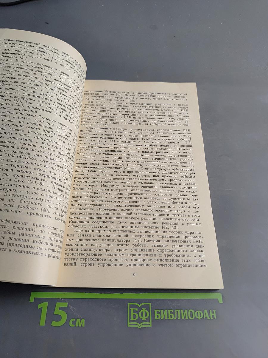Пакеты прикладных программ. Аналитические преобразования
