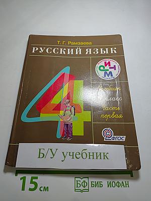 Русский язык. 4 класс. Часть первая