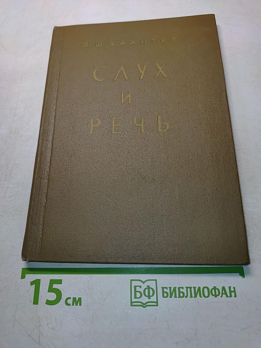 Слух и речь (Конспект лекций по курсу "Электроакустика" (Раздел 2))