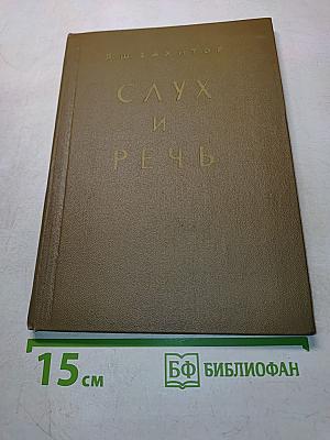 Слух и речь (Конспект лекций по курсу "Электроакустика" (Раздел 2))