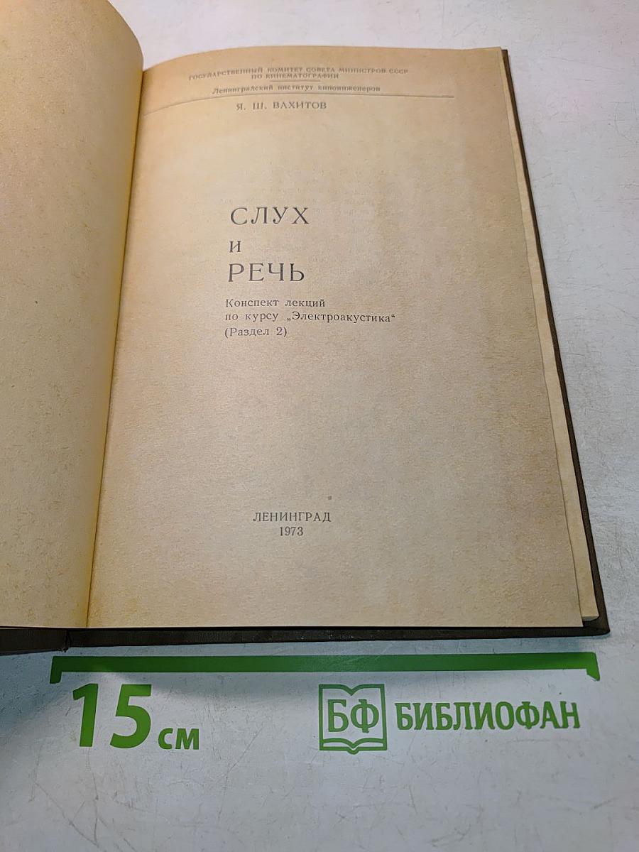 Слух и речь (Конспект лекций по курсу "Электроакустика" (Раздел 2))