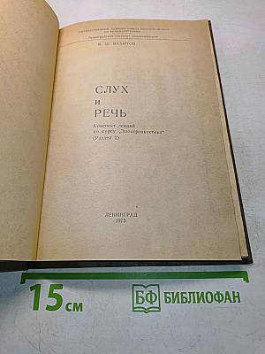 Слух и речь (Конспект лекций по курсу "Электроакустика" (Раздел 2))