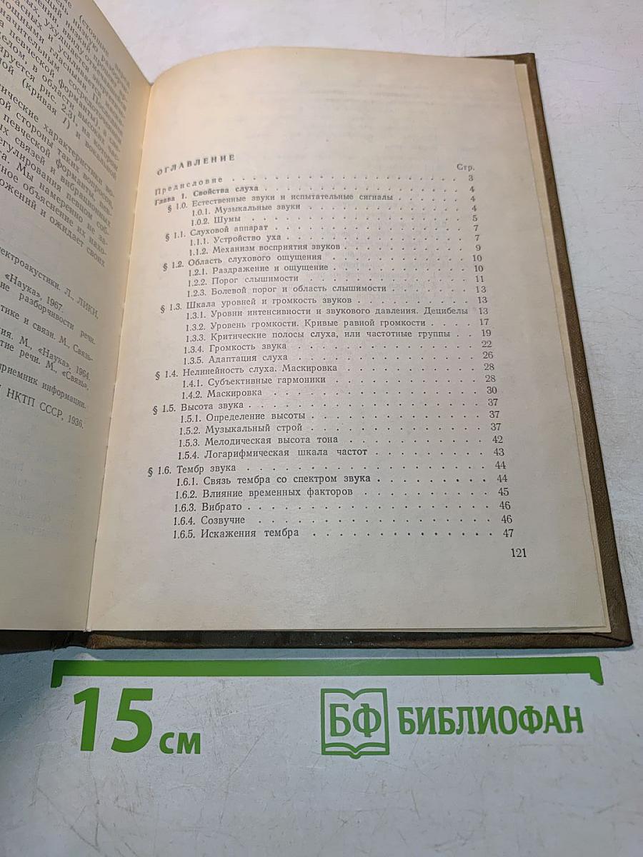 Слух и речь (Конспект лекций по курсу "Электроакустика" (Раздел 2))