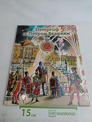 Петергоф с Петром Великим