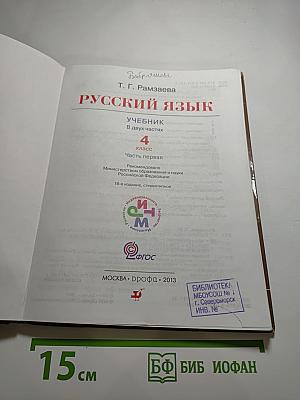 Русский язык. 4 класс. Часть первая