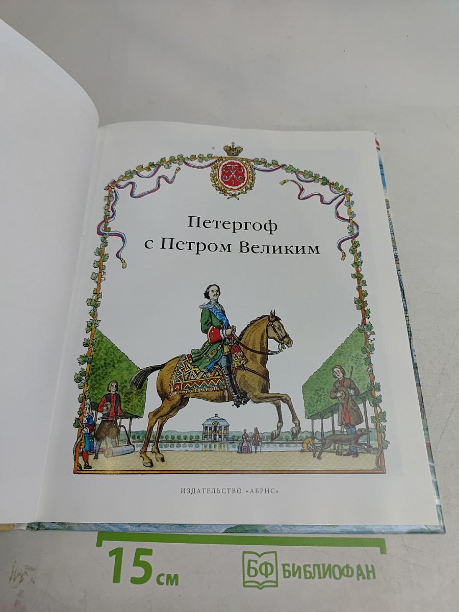 Петергоф с Петром Великим