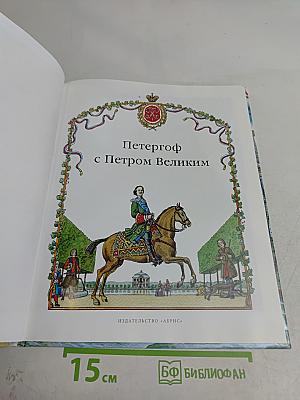 Петергоф с Петром Великим