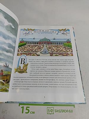 Петергоф с Петром Великим