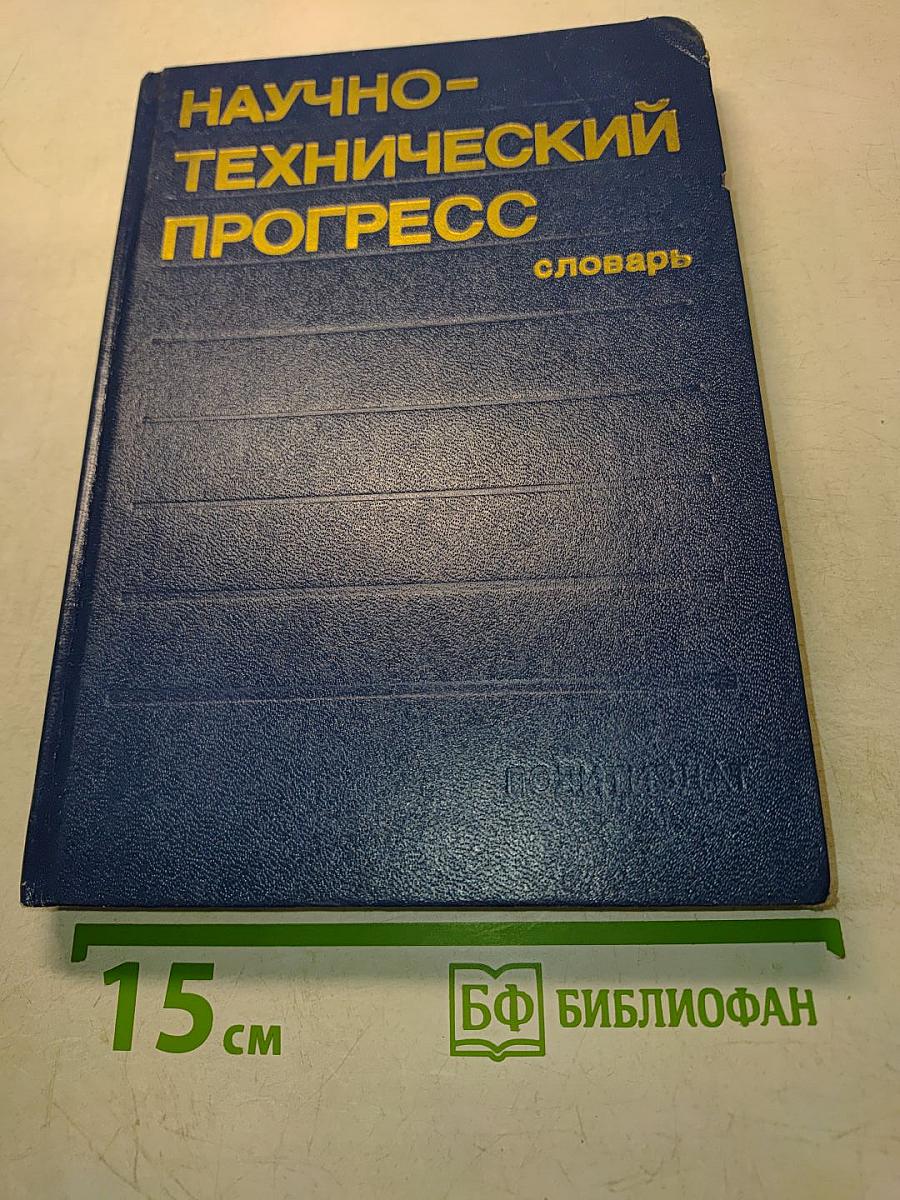 Научно-технический прогресс. Словарь