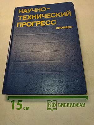 Научно-технический прогресс. Словарь