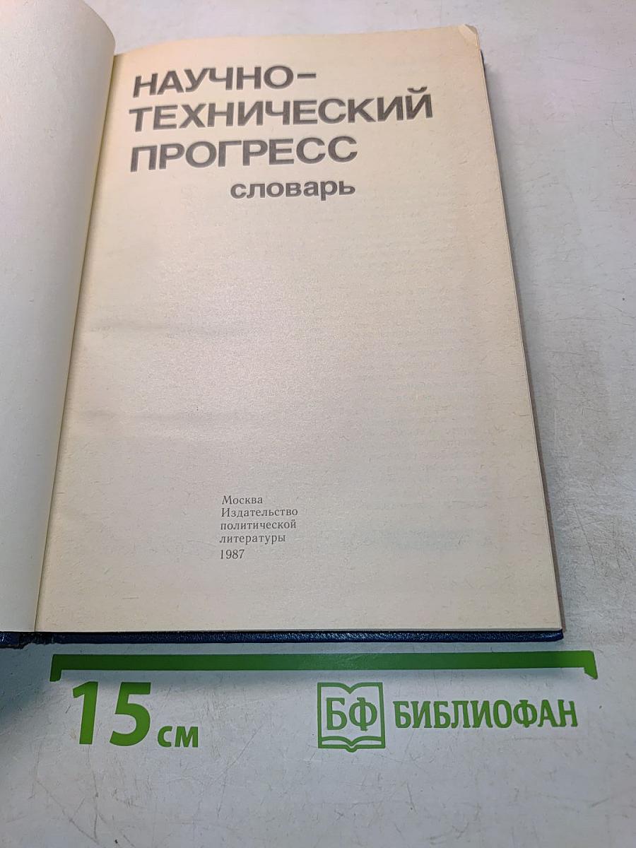 Научно-технический прогресс. Словарь