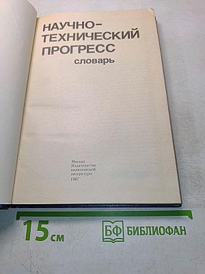Научно-технический прогресс. Словарь