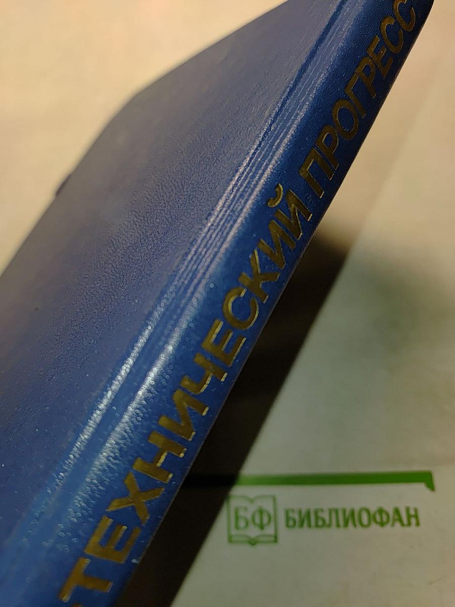 Научно-технический прогресс. Словарь
