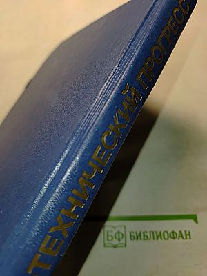 Научно-технический прогресс. Словарь