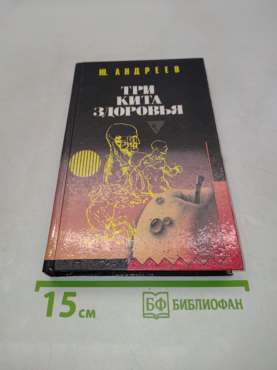 Три кита здоровья