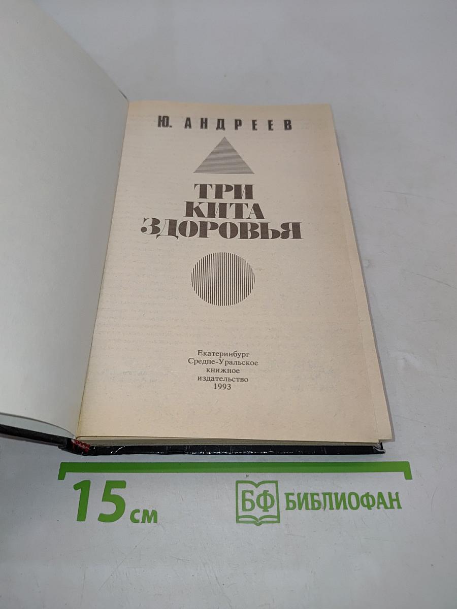 Три кита здоровья