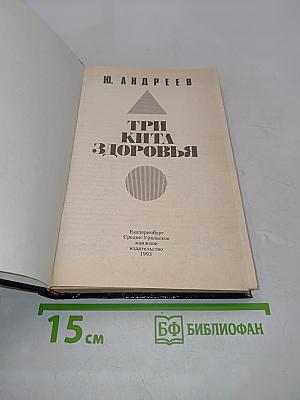 Три кита здоровья