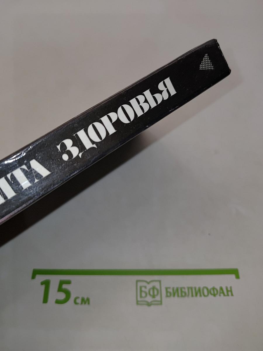 Три кита здоровья