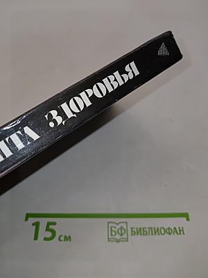Три кита здоровья