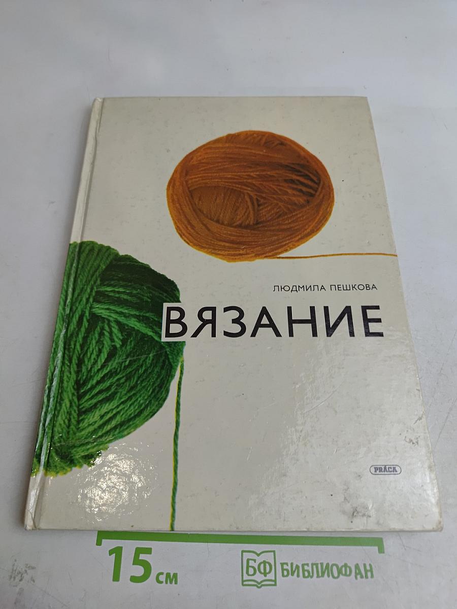 Вязание