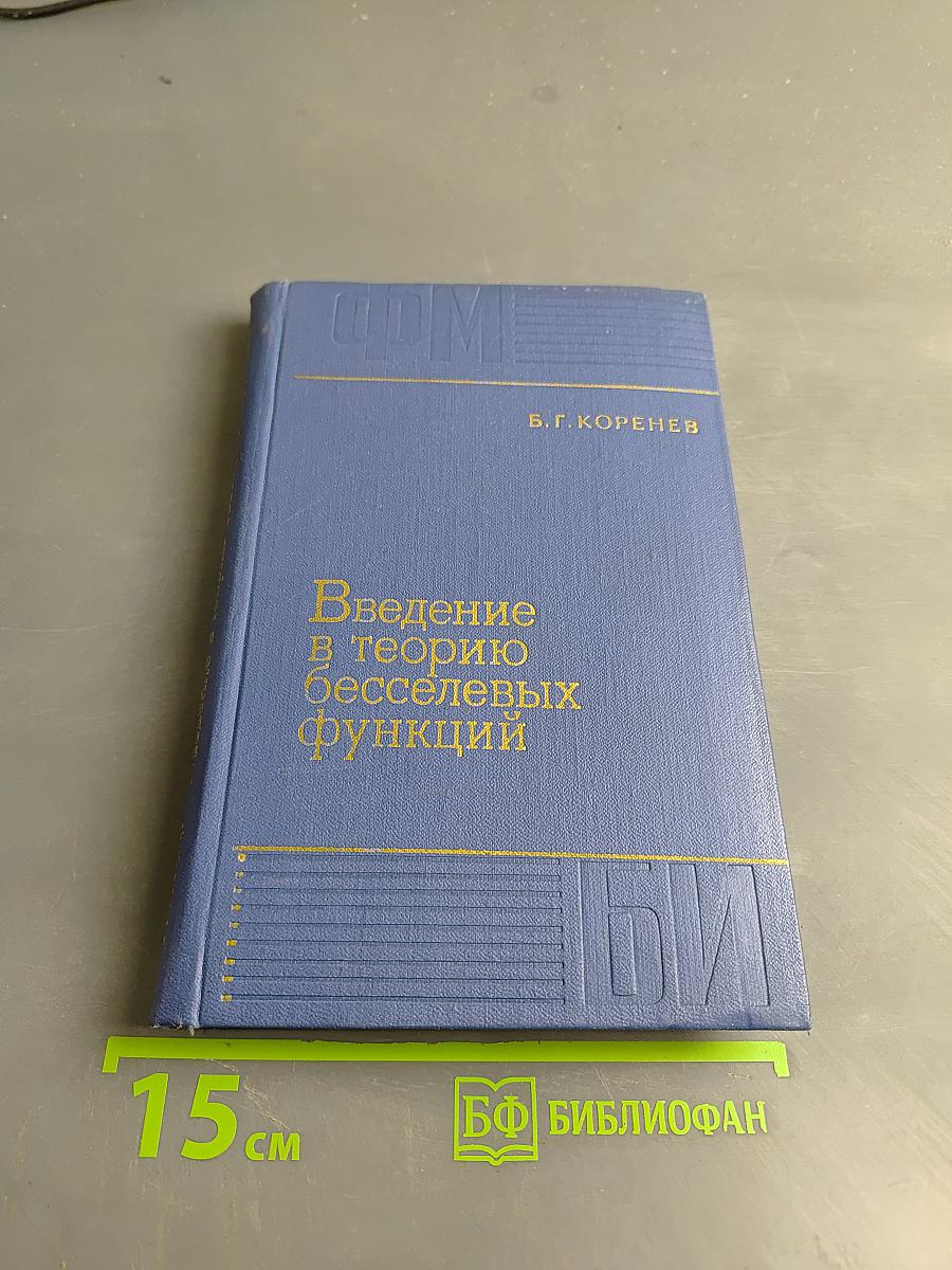 Введение в теорию бесселевых функций