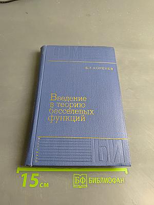 Введение в теорию бесселевых функций