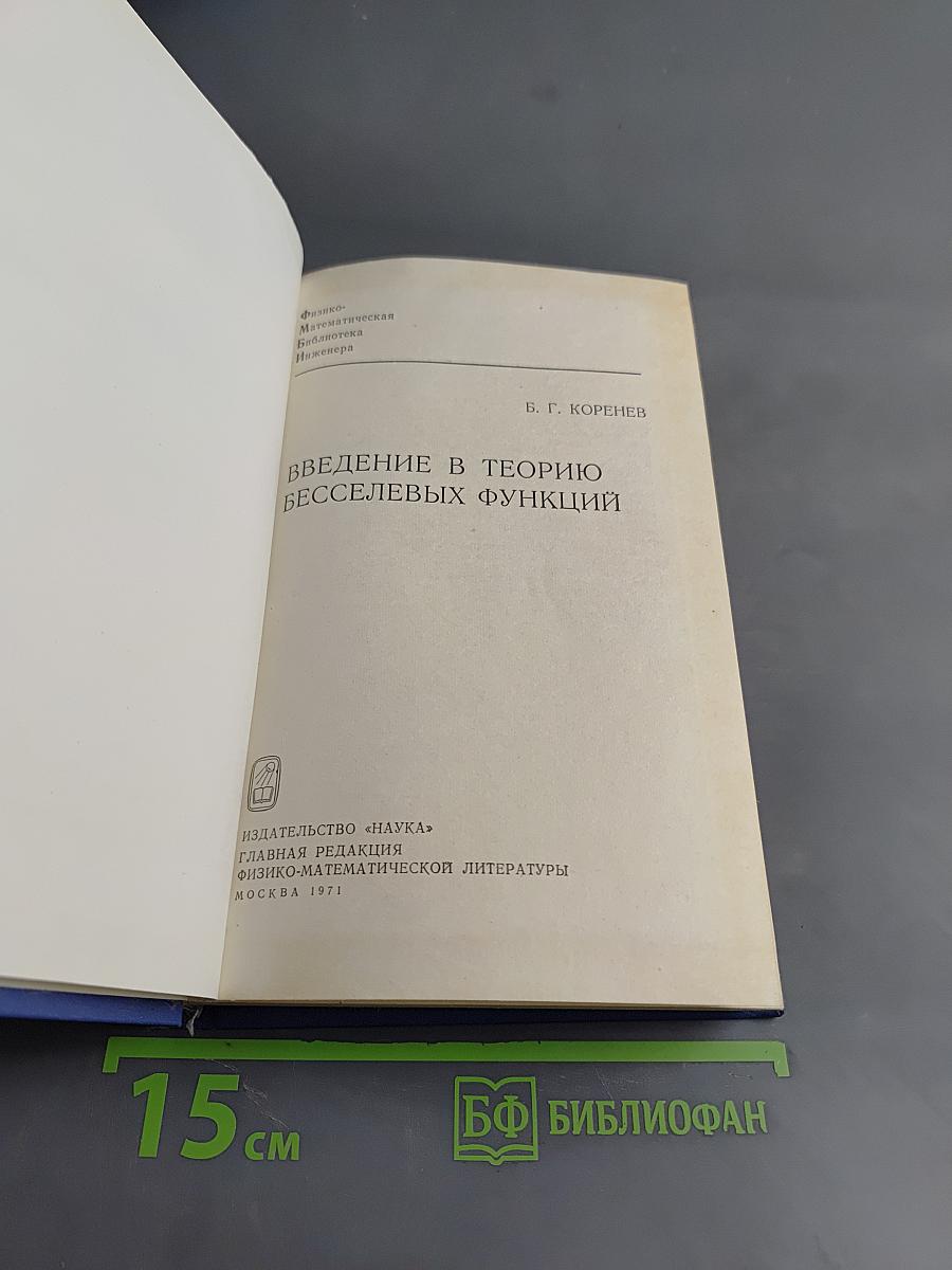 Введение в теорию бесселевых функций