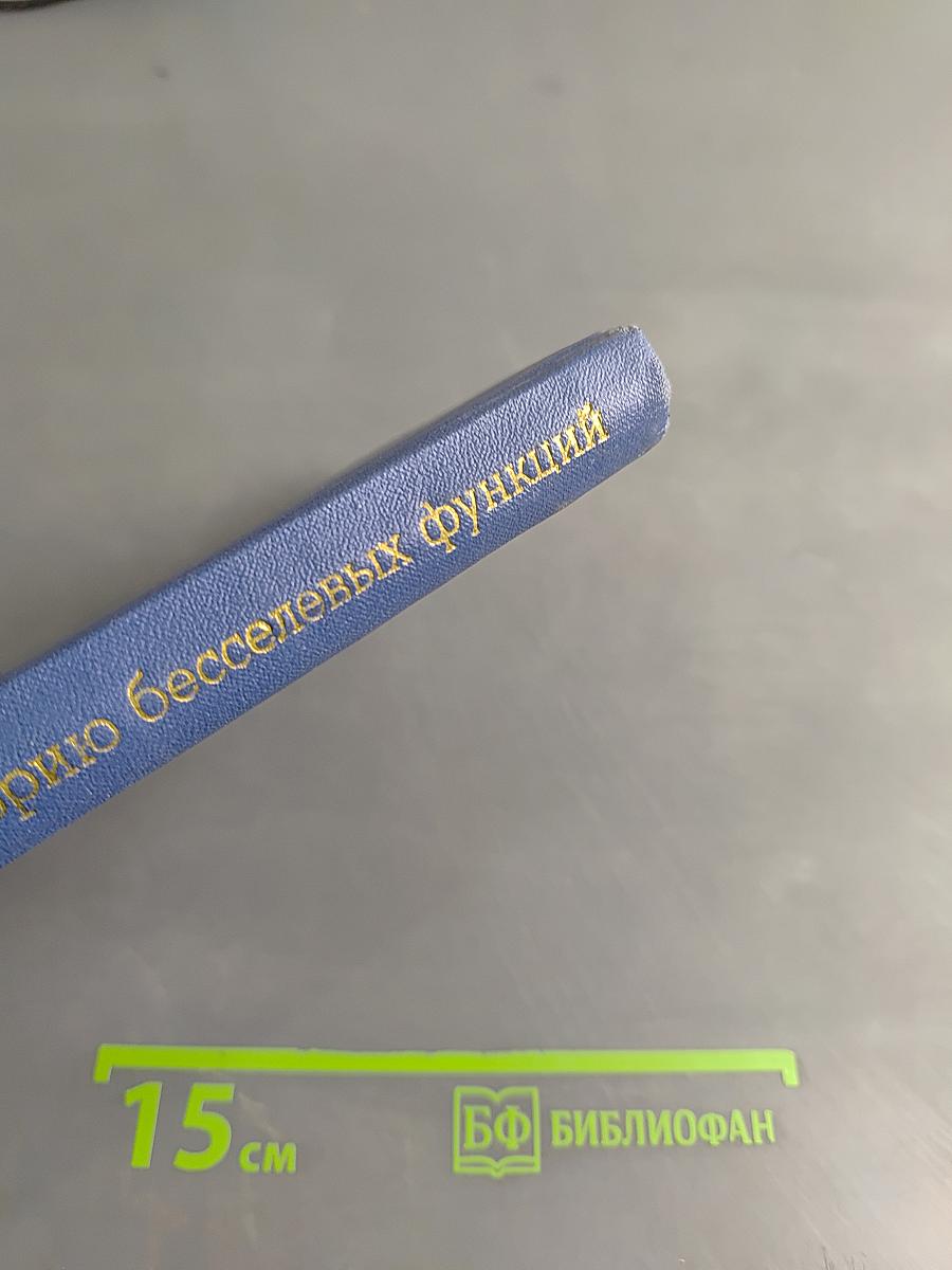 Введение в теорию бесселевых функций