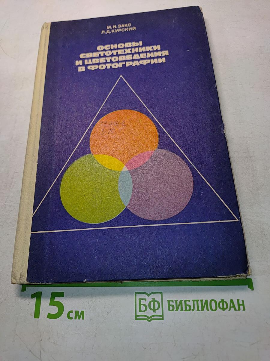 Основы светотехники и цветоведения в фотографии