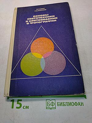 Основы светотехники и цветоведения в фотографии