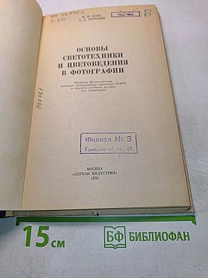 Основы светотехники и цветоведения в фотографии