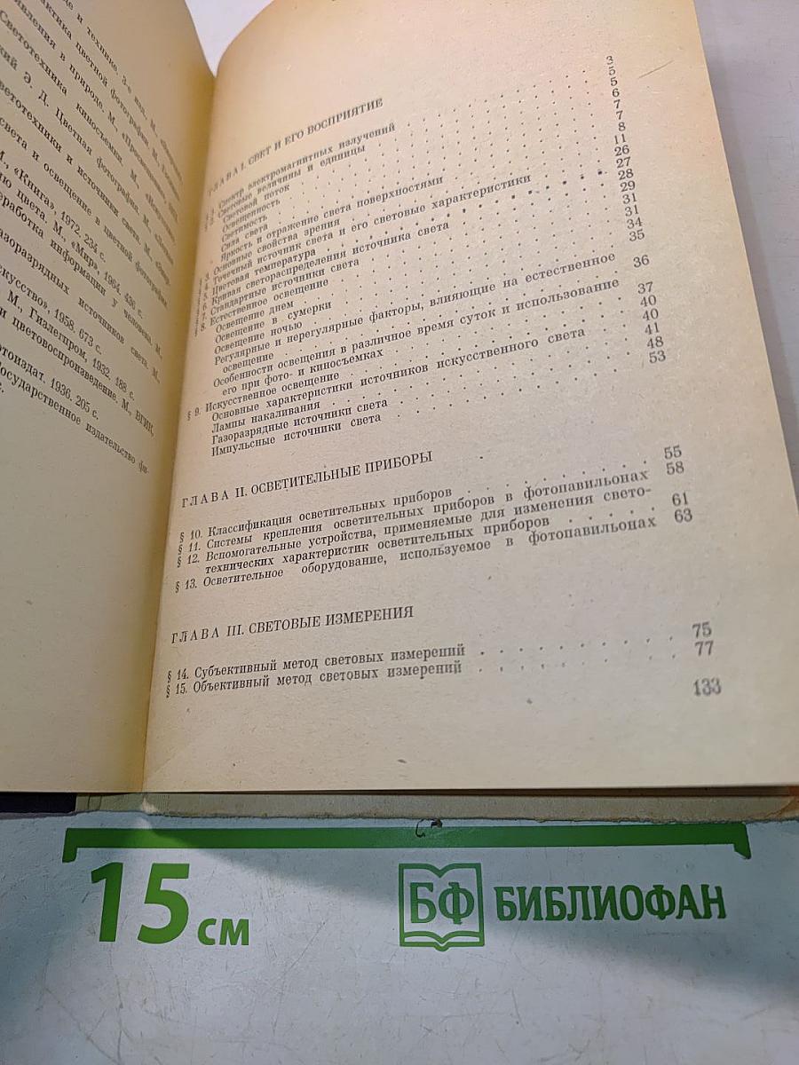Основы светотехники и цветоведения в фотографии