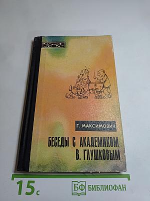 Беседы с академиком В. Глушковым