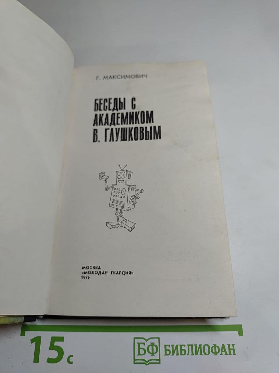 Беседы с академиком В. Глушковым