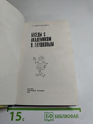 Беседы с академиком В. Глушковым